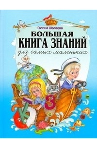 Большая книга знаний для самых маленьких