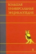 без автора - Большая универсальная энциклопедия. В 20 томах. Т. 8.   Кам-Кол