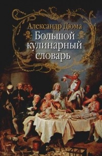 Большой кулинарный словарь