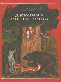 Владимир Даль - Девочка снегурочка (сборник)