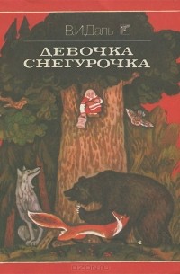 Девочка снегурочка