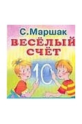 Веселый счет