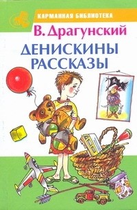 Драгунский В. Ю. - Денискины рассказы