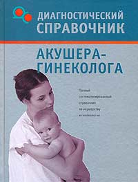 Татьяна Гитун - Диагностический справочник акушера-гинеколога