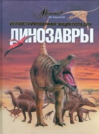 Андрей Журавлев - Динозавры