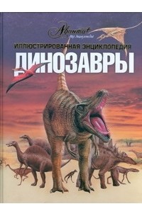 Динозавры