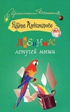 Александрова Наталья - Дневник летучей мыши
