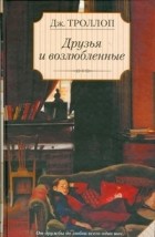 Троллоп Джоанна - Друзья и возлюбленные