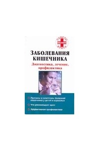 Онучин Н.А. - Заболевания кишечника. Диагностика, лечение, профилактика