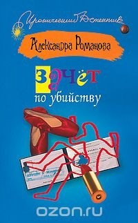 Александра Романова - Зачет по убийству