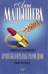 Лучше бы я осталась старой девой