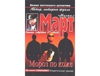 Михаил Март - Мороз по коже