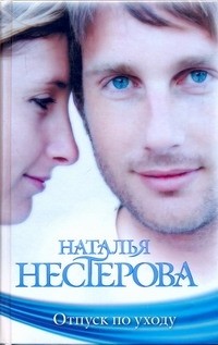 Нестерова Наталья - Отпуск по уходу