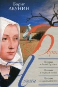 Борис Акунин - Пелагия и белый бульдог. Пелагия и черный монах. Пелагия и красный петух (сборник)