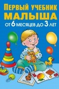 Олеся Жукова - Первый учебник малыша. От 6 месяцев до 3 лет