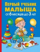 Олеся Жукова - Первый учебник малыша. От 6 месяцев до 3 лет