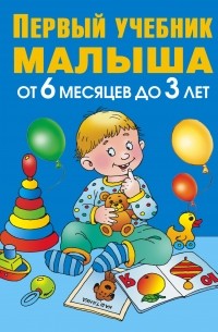 Олеся Жукова - Первый учебник малыша. От 6 месяцев до 3 лет