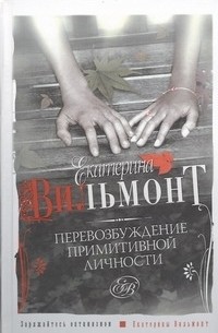 Перевозбуждение примитивной личности