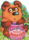 Заходер Б.В. - Песенки Винни-Пуха