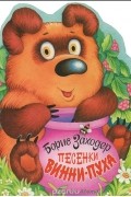 Заходер Б.В. - Песенки Винни-Пуха