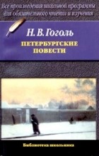 Николай Гоголь - Петербургские повести (сборник)