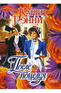 После поцелуя