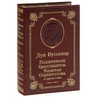 Луи Буссенар - Похитители бриллиантов. Капитан Сорвиголова