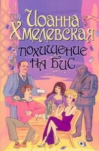 Похищение на бис