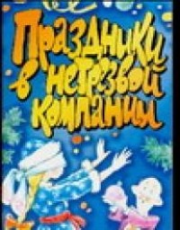 Маркина Е.В. - Праздники в нетрезвой компании