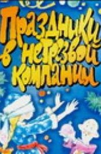 Маркина Е.В. - Праздники в нетрезвой компании