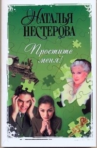 Нестерова Наталья - Простите меня!