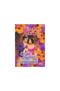 Пылкий романтик