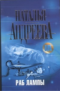 Наталья Андреева - Раб лампы