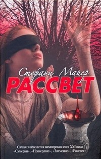 Стефани Майер - Рассвет