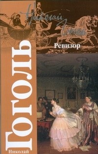 Н.В. Гоголь - Ревизор. Женитьба (сборник)