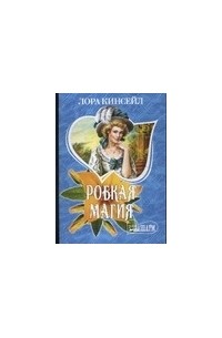 Робкая магия