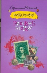 Иоанна Хмелевская - Роковые марки