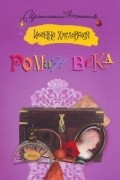 Иоанна Хмелевская - Роман века