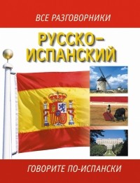  - Русско-испанский разговорник