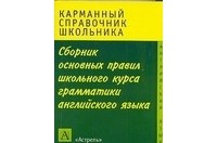 Миловидов В. А. - Сборник основныx правил школьного курса грамматики английского языка