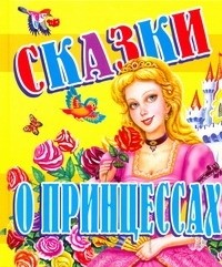 . - Сказки о принцессах (сборник)