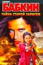 Бабкин Б.Н. - Тайна старой записки