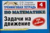 Узорова О. В. - Тренинговая тетрадь по математике. Задачи на движение. 4 класс