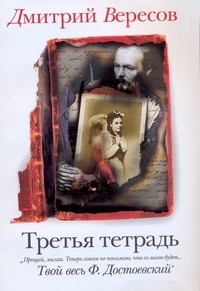 Дмитрий Вересов - Третья тетрадь