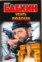 Бабкин Б.Н. - Убить людоеда