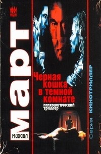 Черная кошка в темной комнате