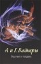 Вайнер А.А., Вайнер Г.А. - Ощупью в полдень (сборник)