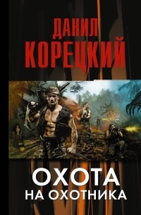 Охота на Охотника