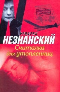 Считалка для утопленниц