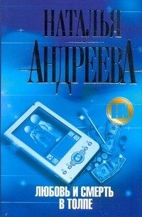 Любовь и смерть в толпе